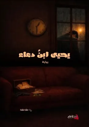 يحيى ابن دعاء